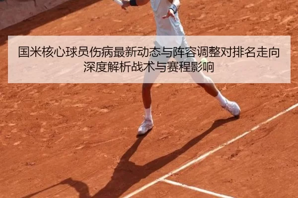 国米核心球员伤病最新动态与阵容调整对排名走向深度解析战术与赛程影响