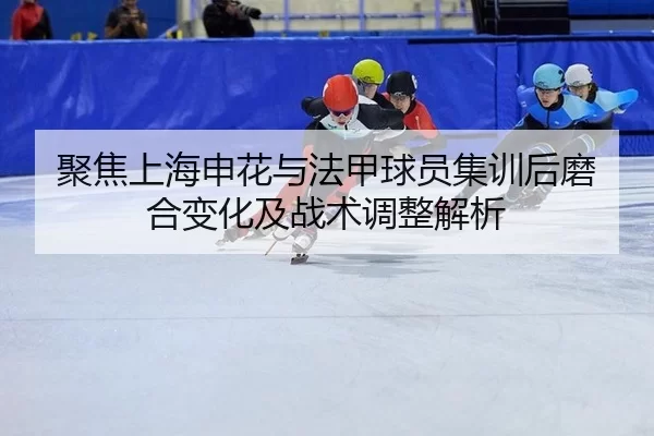 ju-jiao-shang-hai-shen-hua-yu-fa-jia-qiu-yuan-ji-xun-hou-mo-he-bian-hua-ji-zhan-shu-tiao-zheng-jie-xi-2-135.jpg